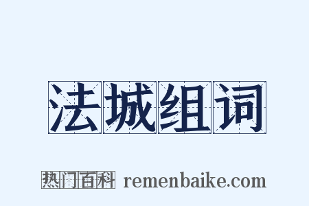 法城组词是什么意思的图片